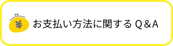お支払い方法に関するQ&A