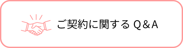 ご契約に関するQ&A