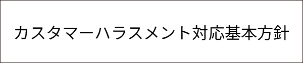 カスタマーハラスメント対応基本方針