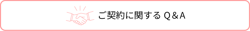 ご契約に関するQ&A