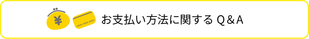 お支払い方法に関するQ&A